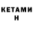 Кетамин ketamine camullus